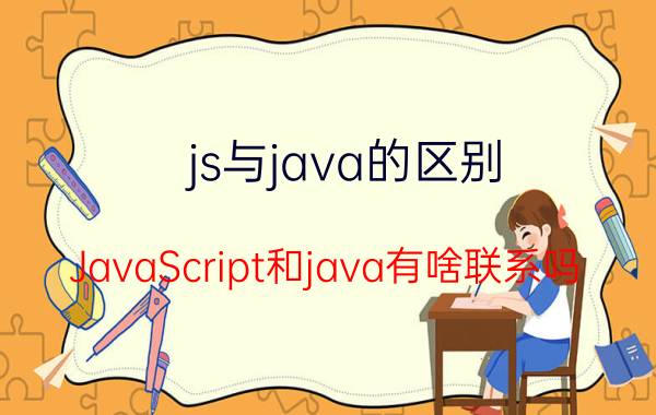 js与java的区别 JavaScript和java有啥联系吗？